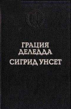 Читайте книги онлайн на Bookidrom.ru! Бесплатные книги в одном клике Грация Деледда - Элиас Портолу