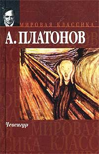 Читайте книги онлайн на Bookidrom.ru! Бесплатные книги в одном клике Андрей Платонов - Чевенгур