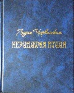 Читайте книги онлайн на Bookidrom.ru! Бесплатные книги в одном клике Лидия Червинская - Невидимая птица