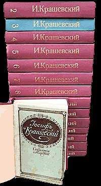 Читайте книги онлайн на Bookidrom.ru! Бесплатные книги в одном клике Юзеф Крашевский - Древнее сказание