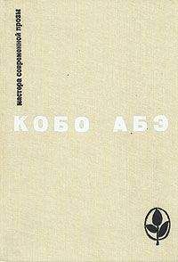 Читайте книги онлайн на Bookidrom.ru! Бесплатные книги в одном клике Кобо Абэ - Избранное