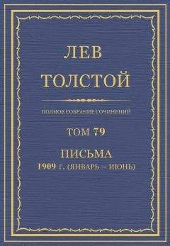 Читайте книги онлайн на Bookidrom.ru! Бесплатные книги в одном клике Толстой Л.Н. - Полное собрание сочинений. Том 79