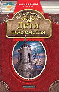 Читайте книги онлайн на Bookidrom.ru! Бесплатные книги в одном клике Владимир Короленко - Дети подземелья