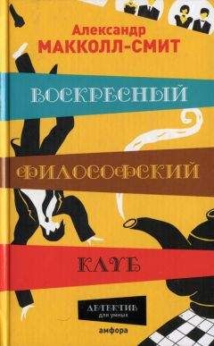 Читайте книги онлайн на Bookidrom.ru! Бесплатные книги в одном клике Александр Макколл-Смит - Воскресный философский клуб