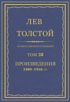 Читайте книги онлайн на Bookidrom.ru! Бесплатные книги в одном клике Л. Н. Толстой - Полное собрание сочинений. Том 38.