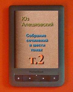 Читайте книги онлайн на Bookidrom.ru! Бесплатные книги в одном клике Юз Алешковский - Собрание сочинений в шести томах т.2