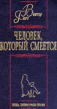 Читайте книги онлайн на Bookidrom.ru! Бесплатные книги в одном клике Виктор Гюго - Человек, который смеется