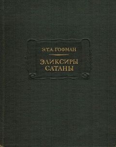 Читайте книги онлайн на Bookidrom.ru! Бесплатные книги в одном клике Эрнст Гофман - Эликсиры сатаны