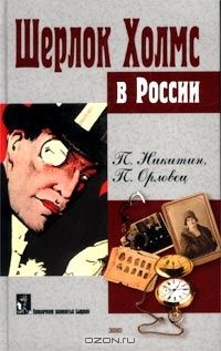 Читайте книги онлайн на Bookidrom.ru! Бесплатные книги в одном клике П. Никитин - Похождение Шерлока Холмса в России