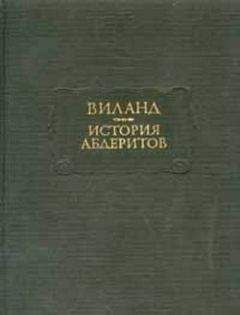 Читайте книги онлайн на Bookidrom.ru! Бесплатные книги в одном клике Кристоф Виланд - История абдеритов