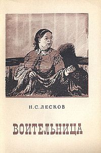 Читайте книги онлайн на Bookidrom.ru! Бесплатные книги в одном клике Николай Лесков - Воительница