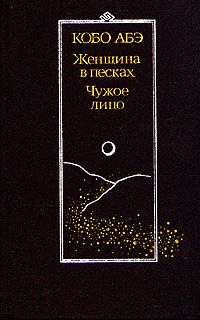 Читайте книги онлайн на Bookidrom.ru! Бесплатные книги в одном клике Кобо Абэ - Чужое лицо