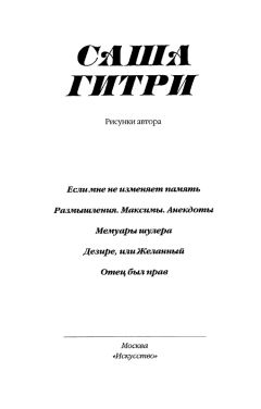 Читайте книги онлайн на Bookidrom.ru! Бесплатные книги в одном клике Саша Гитри - «Мемуары шулера» и другое