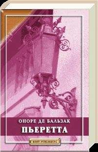 Читайте книги онлайн на Bookidrom.ru! Бесплатные книги в одном клике Оноре Бальзак - Пьеретта