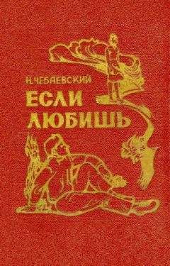 Читайте книги онлайн на Bookidrom.ru! Бесплатные книги в одном клике Николай Чебаевский - Если любишь