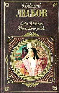 Николай Лесков - Леди Макбет Мценского уезда