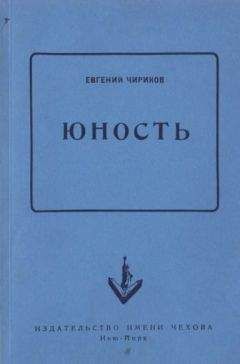 Читайте книги онлайн на Bookidrom.ru! Бесплатные книги в одном клике Евгений Чириков - Юность