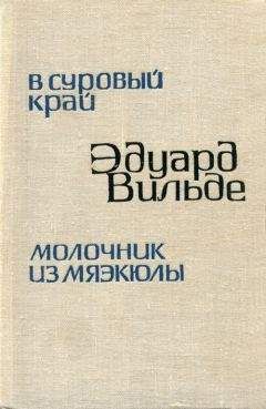 Читайте книги онлайн на Bookidrom.ru! Бесплатные книги в одном клике Эдуард Вильде - В суровый край