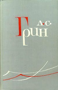 Читайте книги онлайн на Bookidrom.ru! Бесплатные книги в одном клике Александр Грин - Отшельник виноградного пика