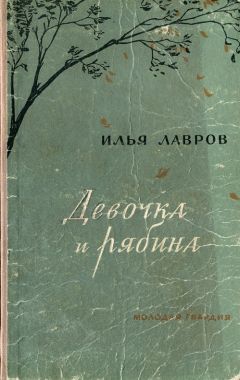 Читайте книги онлайн на Bookidrom.ru! Бесплатные книги в одном клике Илья Лавров - Девочка и рябина