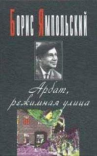 Читайте книги онлайн на Bookidrom.ru! Бесплатные книги в одном клике Борис Ямпольский - Арбат, режимная улица