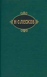 Читайте книги онлайн на Bookidrom.ru! Бесплатные книги в одном клике Николай Лесков - Лев старца Герасима