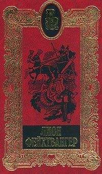 Читайте книги онлайн на Bookidrom.ru! Бесплатные книги в одном клике Лион Фейхтвангер - Сыновья