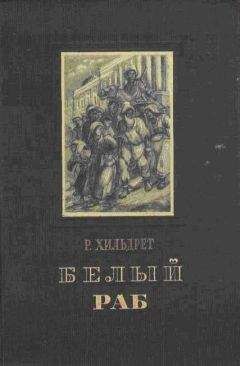 Читайте книги онлайн на Bookidrom.ru! Бесплатные книги в одном клике РИЧАРД ХИЛЬДРЕТ - БЕЛЫЙ РАБ