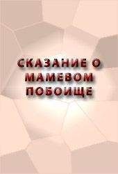 Читайте книги онлайн на Bookidrom.ru! Бесплатные книги в одном клике Аноним - СКАЗАНИЕ О МАМАЕВОМ ПОБОИЩЕ