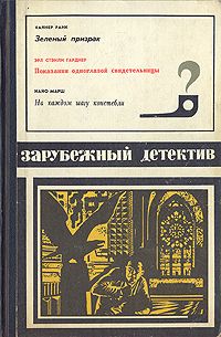 Читайте книги онлайн на Bookidrom.ru! Бесплатные книги в одном клике Эрл Гарднер - Показания одноглазой свидетельницы