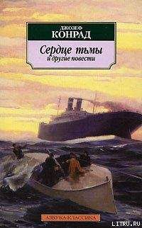 Джозеф Конрад - Сердце тьмы и другие повести