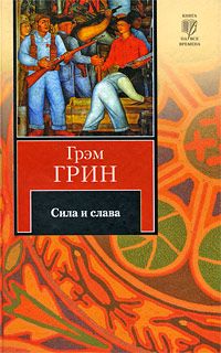 Читайте книги онлайн на Bookidrom.ru! Бесплатные книги в одном клике Грэм Грин - Сила и слава