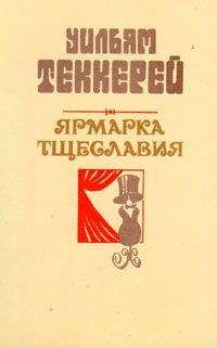 Читайте книги онлайн на Bookidrom.ru! Бесплатные книги в одном клике Уильям Теккерей - Базар житейской суеты. Часть 4