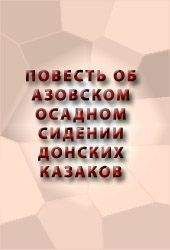 Читайте книги онлайн на Bookidrom.ru! Бесплатные книги в одном клике Аноним - ПОВЕСТЬ ОБ АЗОВСКОМ ОСАДНОМ СИДЕНИИ ДОНСКИХ КАЗАКОВ