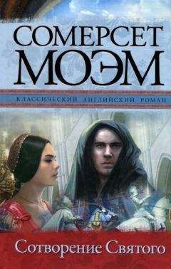 Читайте книги онлайн на Bookidrom.ru! Бесплатные книги в одном клике Сомерсет Моэм - Сотворение Святого