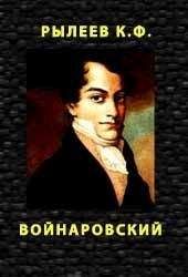 Читайте книги онлайн на Bookidrom.ru! Бесплатные книги в одном клике Кондратий Рылеев - Войнаровский