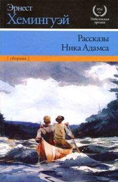 Читайте книги онлайн на Bookidrom.ru! Бесплатные книги в одном клике Эрнест Хемингуэй - Рассказы Ника Адамса