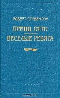 Читайте книги онлайн на Bookidrom.ru! Бесплатные книги в одном клике Роберт Стивенсон - Веселые ребята и другие рассказы