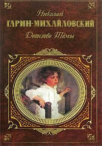 Читайте книги онлайн на Bookidrom.ru! Бесплатные книги в одном клике Николай Гарин-Михайловский - Детство Темы