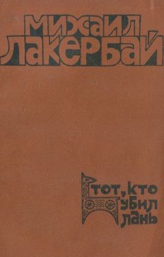 Читайте книги онлайн на Bookidrom.ru! Бесплатные книги в одном клике Михаил Лакербай - Тот, кто убил лань