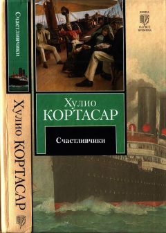 Читайте книги онлайн на Bookidrom.ru! Бесплатные книги в одном клике Хулио Кортасар - Счастливчики