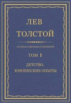 Читайте книги онлайн на Bookidrom.ru! Бесплатные книги в одном клике Толстой Л.Н. - Полное собрание сочинений. Том 1