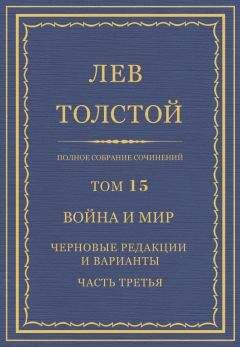 Читайте книги онлайн на Bookidrom.ru! Бесплатные книги в одном клике Лев Толстой - Полное собрание сочинений. Том 15. Война и мир. Черновые редакции и варианты. Часть третья