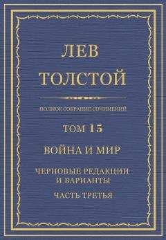 Читайте книги онлайн на Bookidrom.ru! Бесплатные книги в одном клике Лев Толстой - Полное собрание сочинений. Том 15. Война и мир. Черновые редакции и варианты. Часть третья