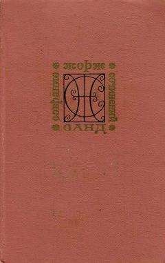 Читайте книги онлайн на Bookidrom.ru! Бесплатные книги в одном клике Жорж Санд - Мельник из Анжибо