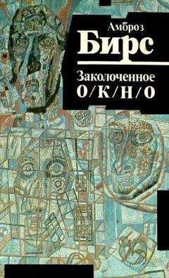 Читайте книги онлайн на Bookidrom.ru! Бесплатные книги в одном клике Амброз Бирс - Заколоченное окно