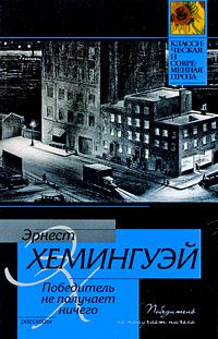 Читайте книги онлайн на Bookidrom.ru! Бесплатные книги в одном клике Эрнест Хемингуэй - Победитель не получает ничего