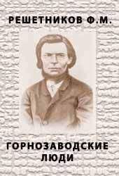 Читайте книги онлайн на Bookidrom.ru! Бесплатные книги в одном клике Федор Решетников - Горнозаводские люди