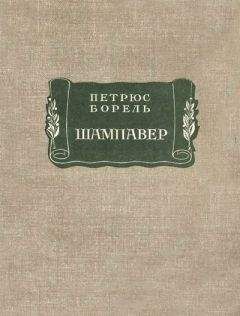 Читайте книги онлайн на Bookidrom.ru! Бесплатные книги в одном клике Петрюс Борель - Шампавер. Безнравственные рассказы