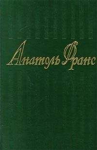 Анатоль Франс - Новогодний подарок мадемуазель де Дусин